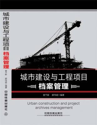 城市建设与工程项目档案管理
